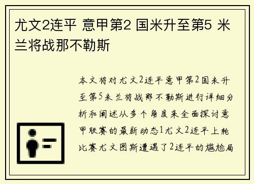 尤文2连平 意甲第2 国米升至第5 米兰将战那不勒斯